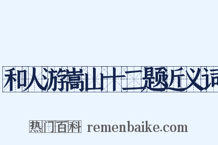 和人游嵩山十二题近义词是什么意思的图片